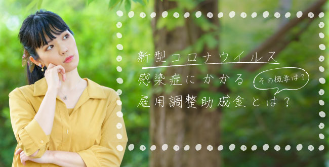 新型コロナウイルス感染症にかかる雇用調整助成金とは?その概要は?