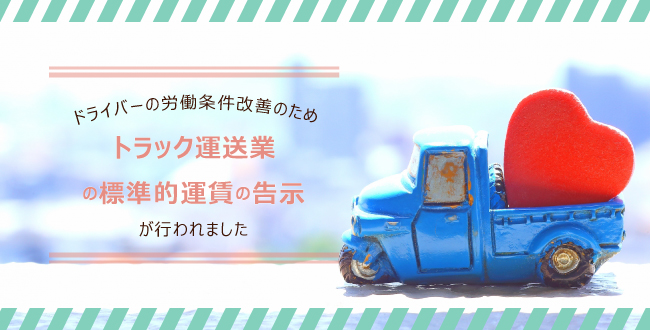 ドライバーの労働条件改善のため トラック運送業の標準的運賃の告示 が行われました 産業保健新聞 ドクタートラスト運営