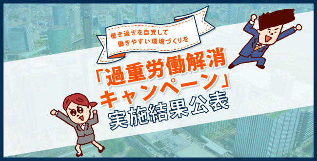 働き過ぎを自覚して働きやすい環境づくりを 過重労働解消キャンペーン 実施結果公表 産業保健新聞 ドクタートラスト運営