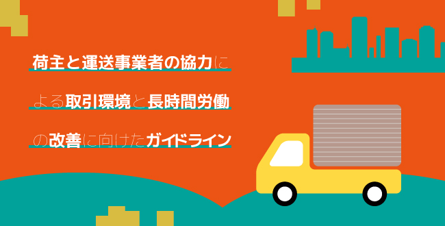 荷主と運送事業者の協力による取引環境と長時間労働の改善に向けたガイドライン