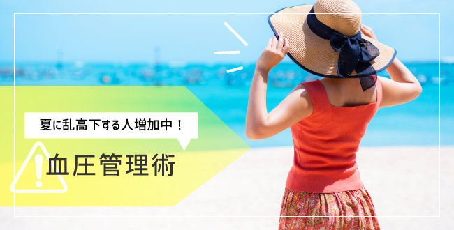 夏に乱高下する人増加中!血圧管理術