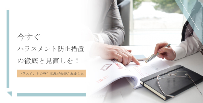今すぐハラスメント防止措置の徹底と見直しを!~ハラスメントの発生状況が公表されました~