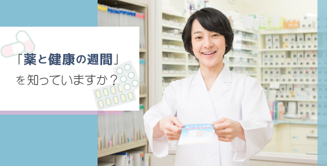 「薬と健康の週間」を知っていますか?