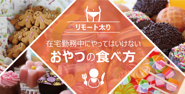 リモート太りしていませんか 在宅勤務中にやってはいけないおやつの食べ方 産業保健新聞 ドクタートラスト運営