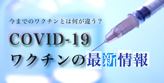 今までのワクチンとは何が違う?COVID19ワクチンの最新情報