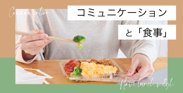 コミュニケーションと「食事」