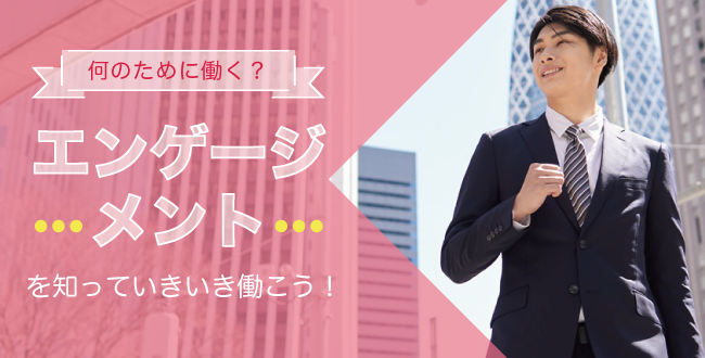 私の仕事は何のためか エンゲージメントを知っていきいき働こう 産業保健新聞 ドクタートラスト運営