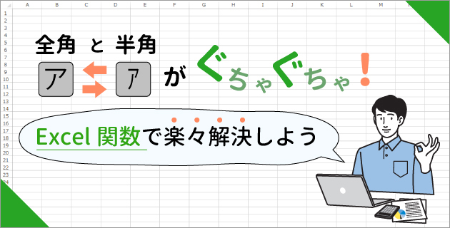 全角と半角がぐちゃぐちゃ Excel関数で楽々解決しよう 産業保健新聞 ドクタートラスト運営