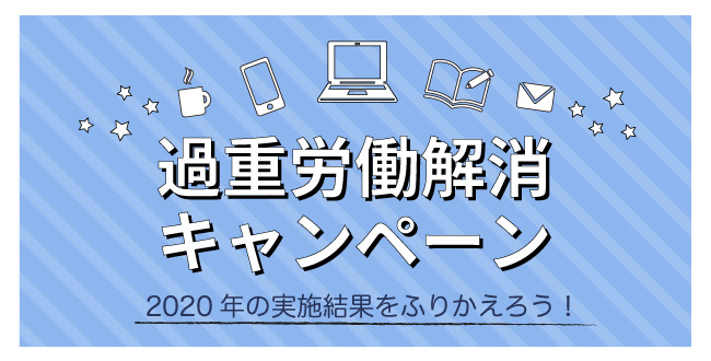 過重労働解消キャンペーン2020年の実施結果をふりかえろう!