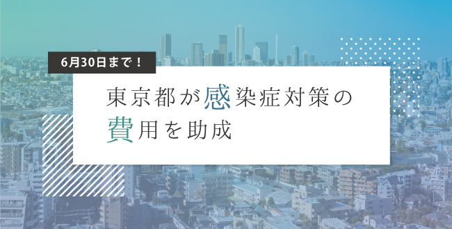 東京都が感染症対策の費用を助成