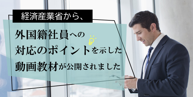 経済産業省から、外国籍社員への対応のポイントを示した動画教材が公開されました