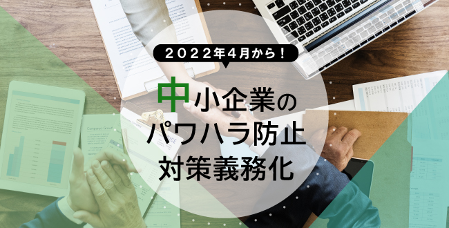 2022年4月から!中小企業のパワハラ防止対策義務化