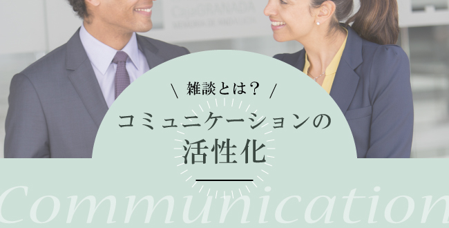 雑談(コミュニケーションの活性化)