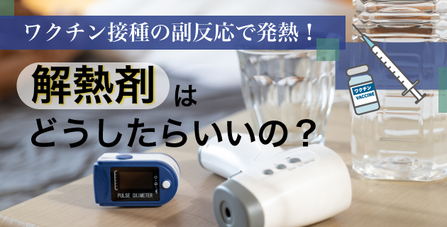 ワクチン接種の副反応で発熱!解熱剤はどうしたらいいの?