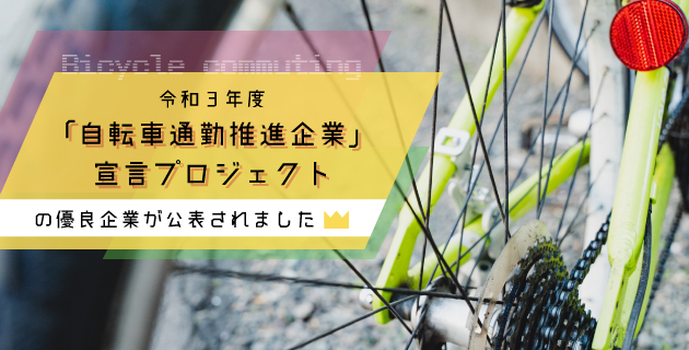 令和3年度「『自転車通勤推進企業』」プロジェクトの優良企業が公表されました
