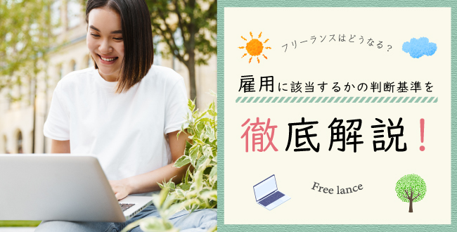 フリーランスはどうなるの?雇用に該当するかの判断基準を徹底解説!