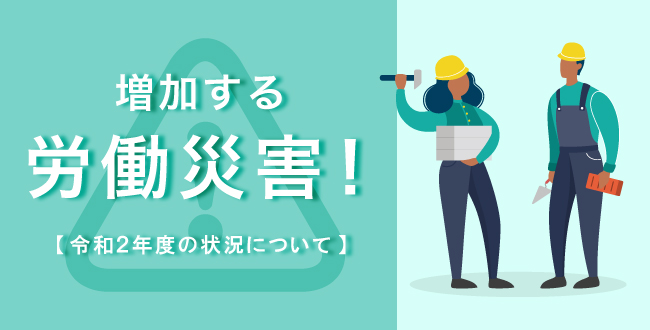 増加する労働災害!令和2年度の状況について
