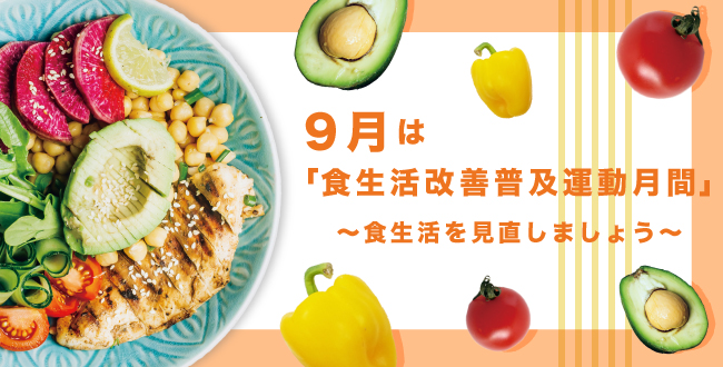 9月は「食生活改善普及運動月間」~食生活を見直しましょう~