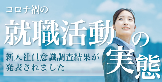 コロナ禍の就職活動の実態