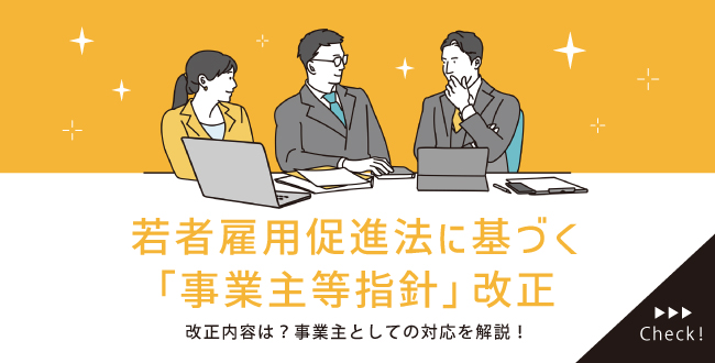 若者雇用促進法に基づく「事業主等指針」改正