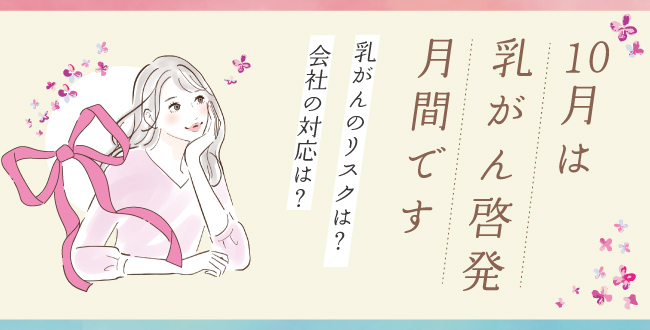 10月は乳がん啓発月間です!乳がんのリスクは?会社の対応は?