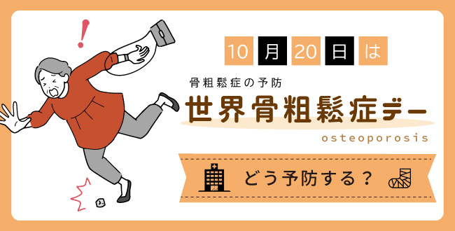 10月20日は「世界骨粗鬆症デー」~どう予防する?~