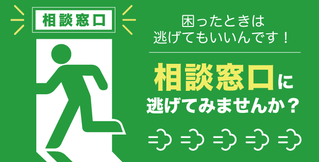 困ったときは逃げても良いんです 相談窓口に逃げてみませんか 産業保健新聞 ドクタートラスト運営