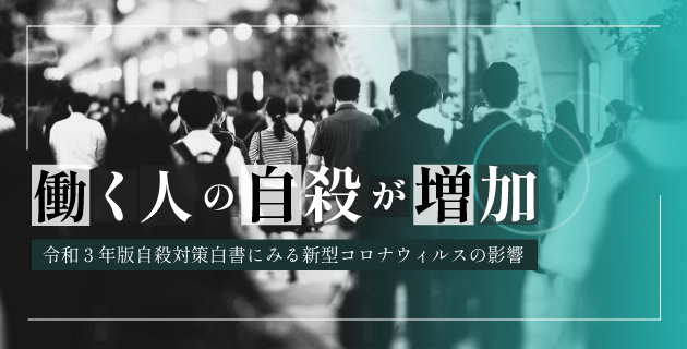 働く人の自殺が増加~令和3年版自殺対策白書にみる新型コロナウィルスの影響~