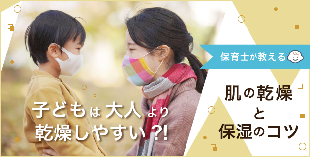 子どもは大人より乾燥しやすい?!保育士が教える肌の乾燥と保湿のコツ