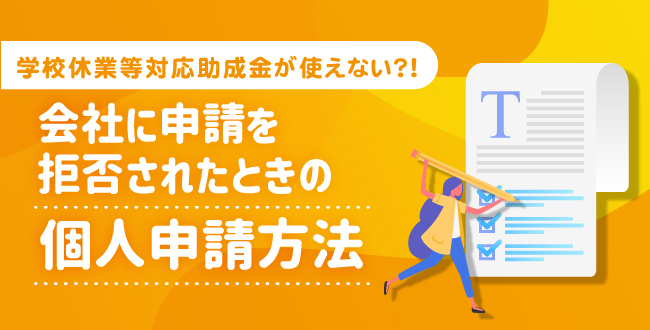 学校休業等対応助成金が使えない?会社に申請を拒否されたときの個人申請方法