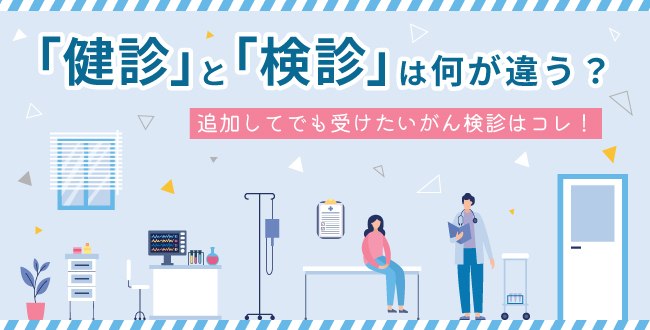 「健診」と「検診」は何が違う?追加してでも受けたいがん検診はコレ