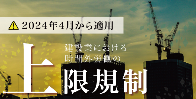 建設業は2024年4月から時間外労働の上限規制が適用!なぜ施行猶予期間が長い?