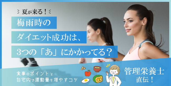 【管理栄養士直伝】夏が来る!梅雨時のダイエット成功は、3つの「あ」にかかってる?