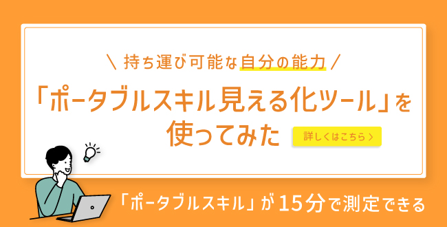 持ち運び可能な自分の能力「ポータブルスキル」が15分で測定できる「ポータブルスキル見える化ツール」を使ってみた