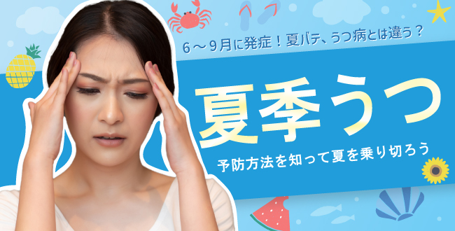 6~9月に発症!夏バテ、うつ病とは違う?「夏季うつ」予防方法を知って夏を乗り切ろう