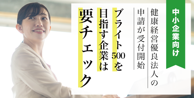 【中小企業向け】健康経営優良法人の申請が受付開始されました～ブライト500を目指す企業は特に要チェック！～