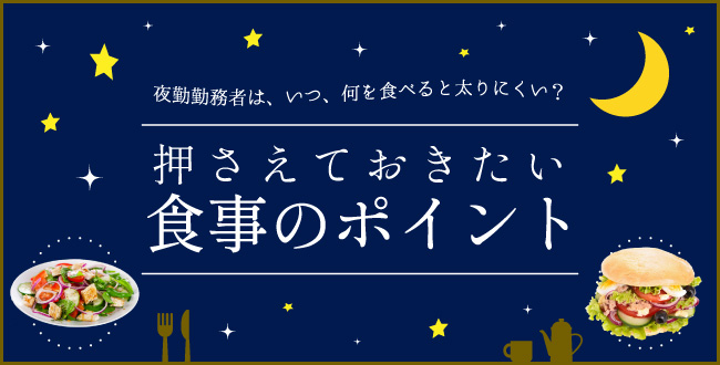 夜勤勤務者は、いつ、何を食べると太りにくい？押さえておきたい食事のポイント