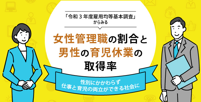 令和3年度雇用均等基本調査 からみる女性管理職の割合と男性の育児休業の取得率 性別にかかわらず仕事と育児の両立ができる社会に 産業保健新聞 ドクタートラスト運営