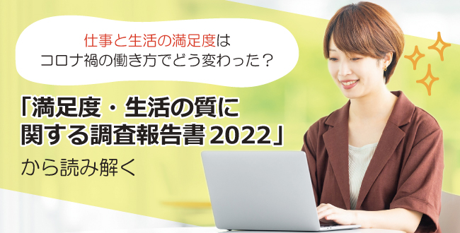 仕事と生活の満足度はコロナ禍の働き方でどう変わった 満足度 生活の質に関する調査報告書22 から読み解く 産業保健新聞 ドクタートラスト運営