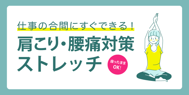 座ったままok 仕事の合間にすぐできる 肩こり 腰痛対策ストレッチ 産業保健新聞 ドクタートラスト運営