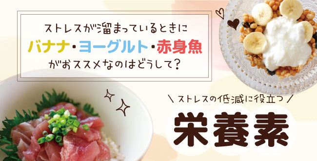 ストレスがたまっているときにバナナやヨーグルト 赤身魚がおススメなのはどうして ストレス低減に役立つ栄養素 産業保健新聞 ドクタートラスト運営
